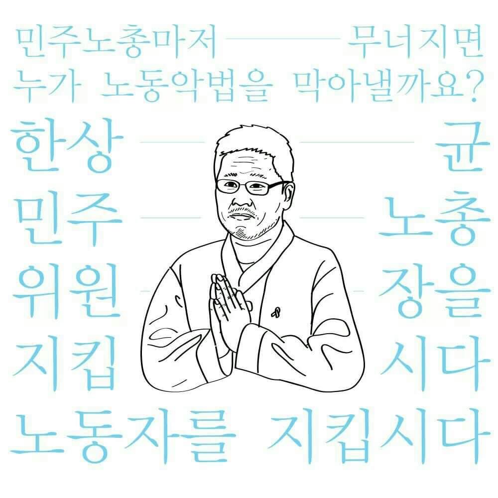 해고되어 28명의 동료와그가족들이죽어가는걸보면서억장이무너졌던 그가, 비정규직동료와철탑에올라가투쟁해온그가, 노동개악의 소름끼치는미래를알고 맨앞에서 싸운다는이유로 위험에처했다. 그가, 노동자의 삶이 위험하다!
