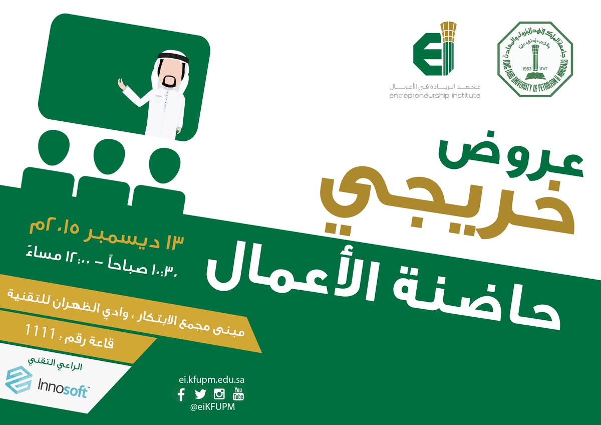 eiKFUPM's tweet photo. يتشرف@eiKFUPM بدعوتكم لحضورعروض خريجي حاضنة الأعمال في @KFUPM و @KfupmTTIEبرعاية @InnosoftSA، الدعوة مفتوحة للجميع https://t.co/wwjFXwmCf8