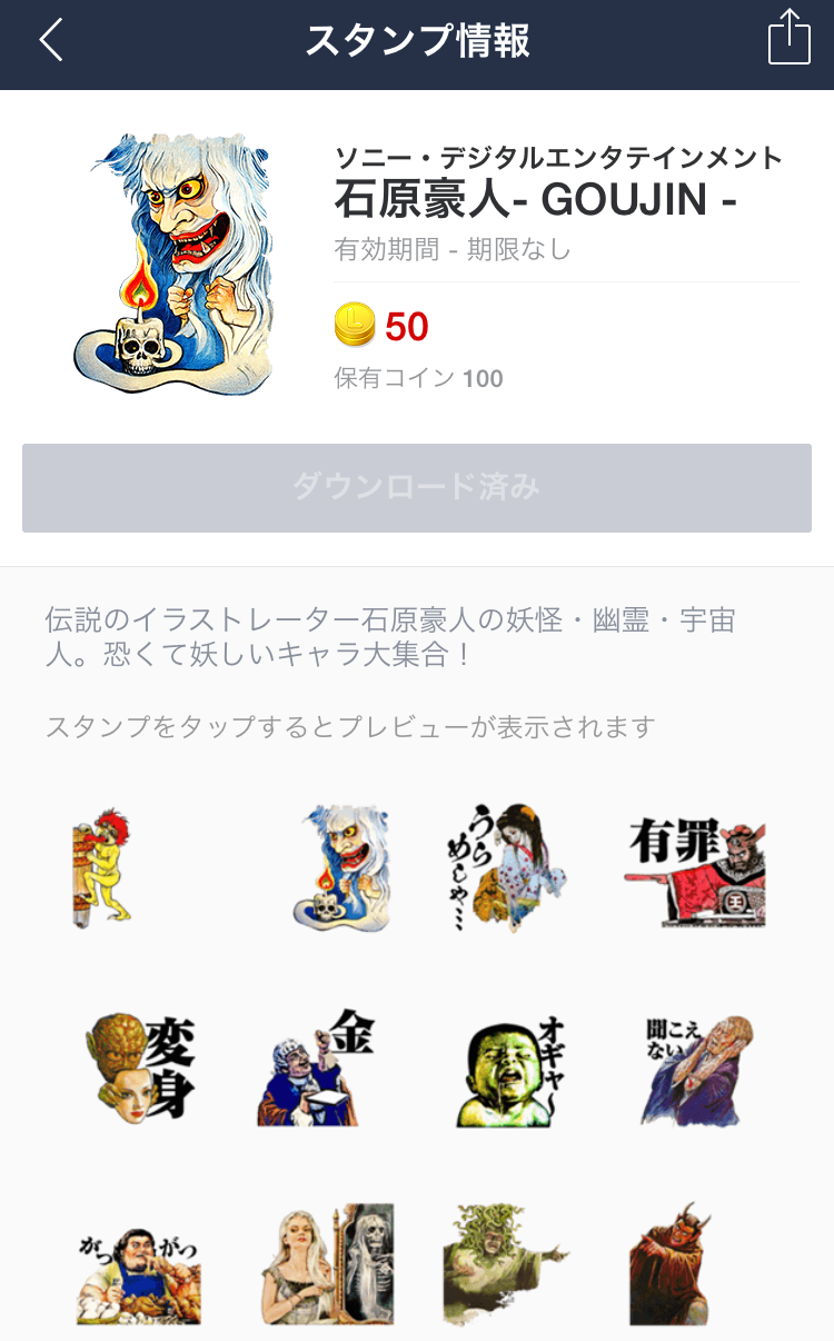 Suguru Takamatsu イラストレーター石原豪人先生のlineスタンプがソニーデジタルエンタテインメントより発売されました Lineスタンプショップ Goujin で検索 くびれ鬼 あかなめ 座敷わらし ろくろ首 ぬれ女 閻魔大王 妖怪 幽霊 宇宙人