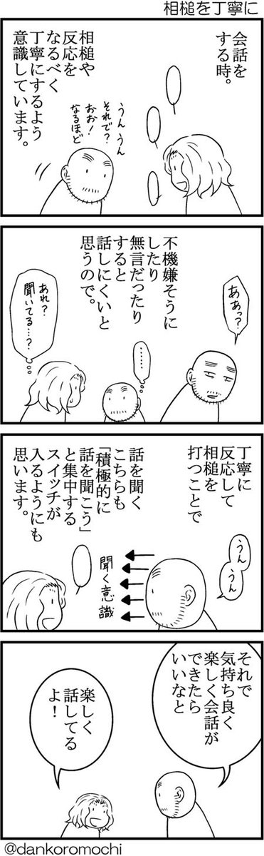 【エッセイ四コマ】相槌を丁寧に 