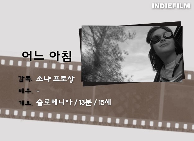 [인디필름단편영화리플렛_59]<어느 아침>
더 나은 삶을 위해 새로운 나라로 떠난 아버지와 아들은 한적한 곳에 차를 세우고 잠이 든다. 다음 날 혼자 깬 아버지는 지난밤 끔찍한 일이 일어났음을 알게 된다.