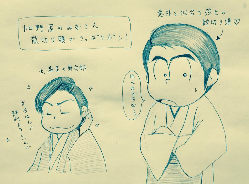ほよ 寝不足で短足 今日の あさ松さん おそ松 弥七 カラ松 新次郎 髷を切った直後を見たかったな 新次郎の散切り頭 を皮切りに加野屋の皆もこぞって切りに行ったんだろね 弥七の散切り頭は意外とカッコ良いなと思った あさが来た あさ絵 T Co ほよ 寝不足で短足 今日の あさ松さん おそ松 弥七 カラ松 新次郎 髷を切った直後を見たかったな 新次郎の散切り頭 を皮切りに加野屋の皆もこぞって切りに行ったんだろね 弥七の散切り頭は意外とカッコ良いなと思った あさが来た あさ絵 T Co