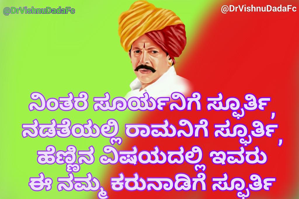 DrVishnuDadaFc's tweet photo. ನಿಂತರೆ ಸೂರ್ಯನಿಗೆ ಸ್ಫೂರ್ತಿ,
ನಡತೆಯಲ್ಲಿ ರಾಮನಿಗೆ ಸ್ಫೂರ್ತಿ, 
ಹೆಣ್ಣಿನ ವಿಷಯದಲ್ಲಿ ಇವರು
ಈ ನಮ್ಮ ಕರುನಾಡಿಗೆ ಸ್ಫೂರ್ತಿ
@raghuramdp https://t.co/wNj6jB9jSB