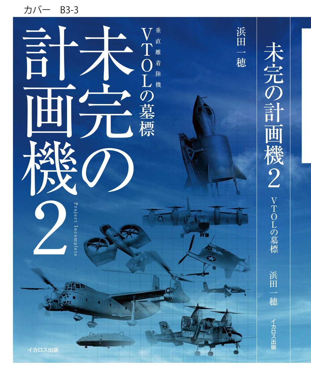 月刊ｊウイング編集部 A Twitter 浜田一穂先生の 未完の計画機2 Vtolの墓標 は 表紙のデザインがようやくかたまりつつあります あっ コレオプテールだ あっ フライングパンケーキだ T Co Hd6tekbymn