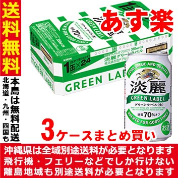 kellench82's tweet photo. 【あす楽】【送料無料】【ポイント3倍】キリン　淡麗グリーンラベル　350ml×72本（3ケース）《072》
【3ケースまとめ買い】【楽天最安値挑戦中！】
https://t.co/KSQtnN7N1z https://t.co/k2GnkeMrrA