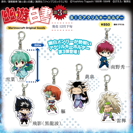 幽遊白書】マリモクラフトオリジナル第3弾！ たてが約80mmのBIG