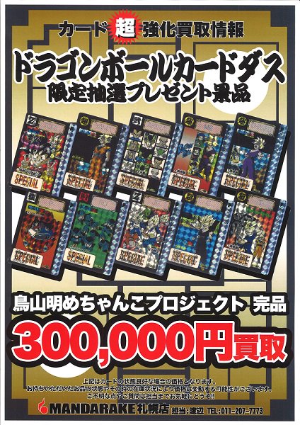 まんだらけ札幌店 カード情報 ドラゴンボールカードダスを強化買取中 公式より18年ぶり スナック版とは となる カードダスシリーズの復活でまた話題になってますね まんだらけでは 80年代のカードダスも取り扱ってます 相談お待ちしてます