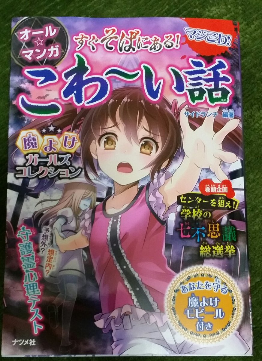 のはらあこ 漫画家イラストレーター お仕事 ナツメ社 すぐそばにあるこわーい話 に10p漫画2本描かせていただきました 小学生女子に喜んでもらえるように と試行錯誤しながら描きました 笑 小学生女子に怖い話が人気なようで今も別の怖い話の漫画を描い