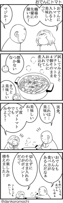 【日常四コマ】おでんにトマト 