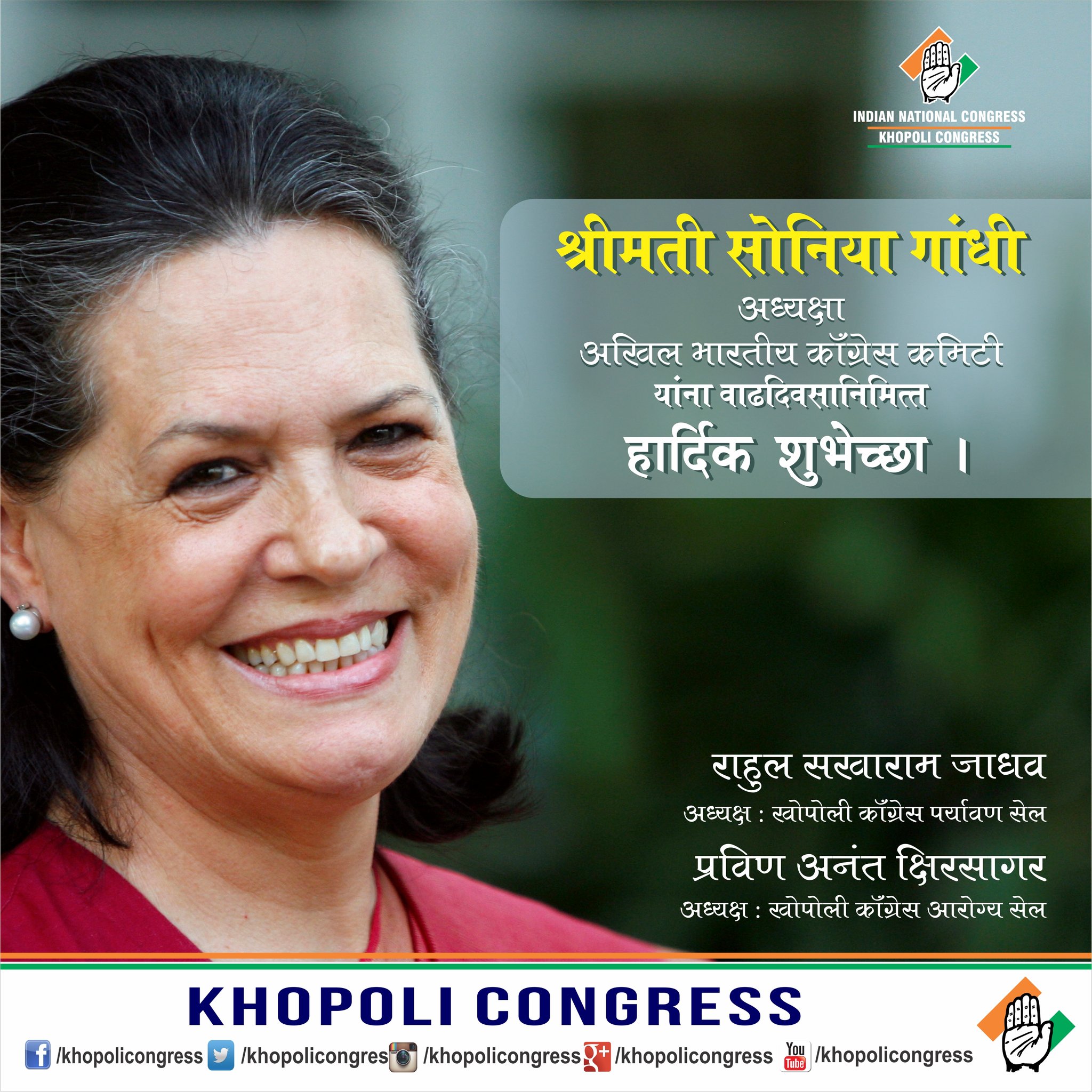 Khopoli Congress wishes very happy birthday to Congress President Smt Sonia Gandhi. 