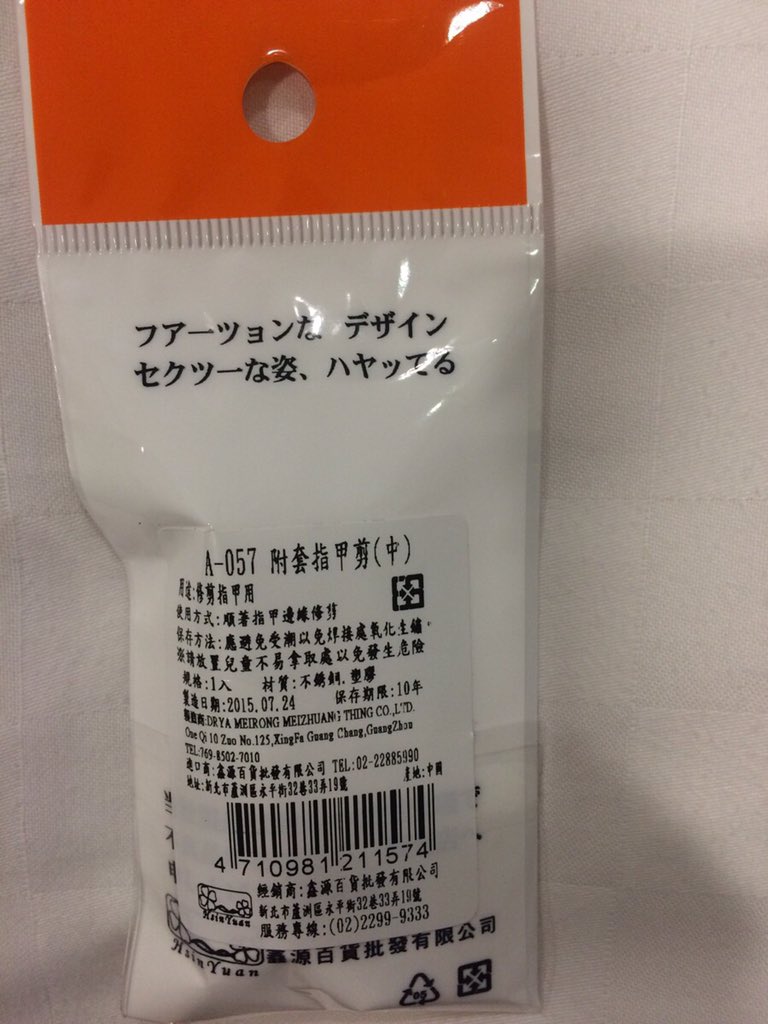 出張中の後輩新入社員。爪切りを忘れて現地調達したとの報告。なんでそんなこと報告してくるのかなと添付画像を見たらいろいろすごかった…