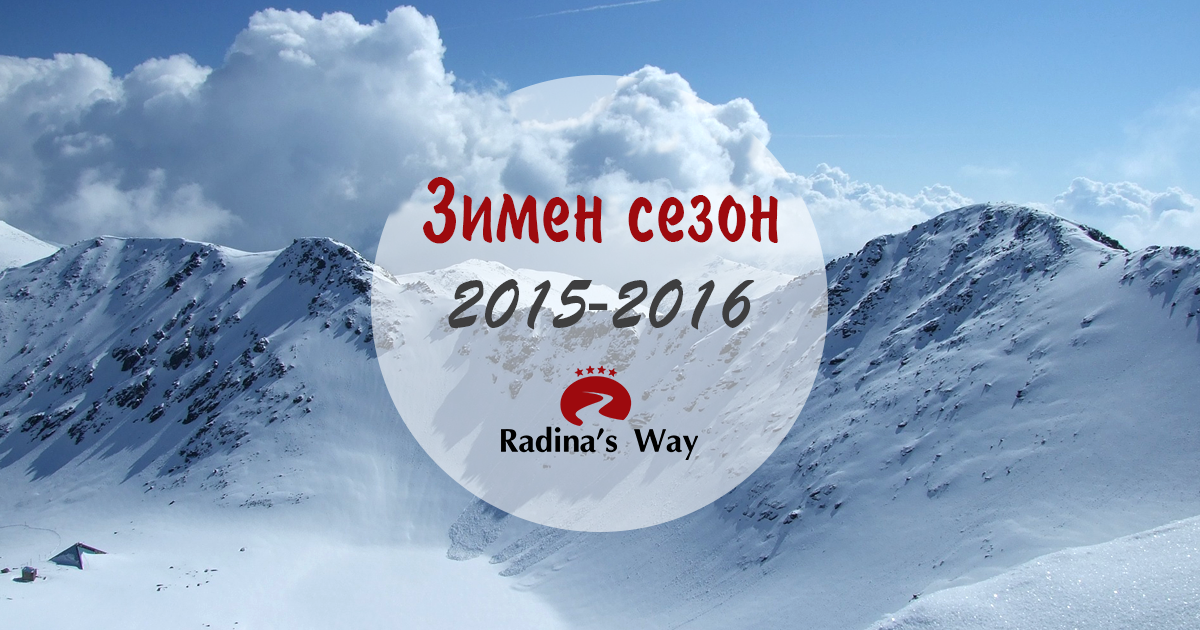 RadinasWay's tweet image. Зимният сезон ще бъде открит скоро! В Хотел Радинас Уей, ще намерите най-добрите условия за престой!
#RadinasWay