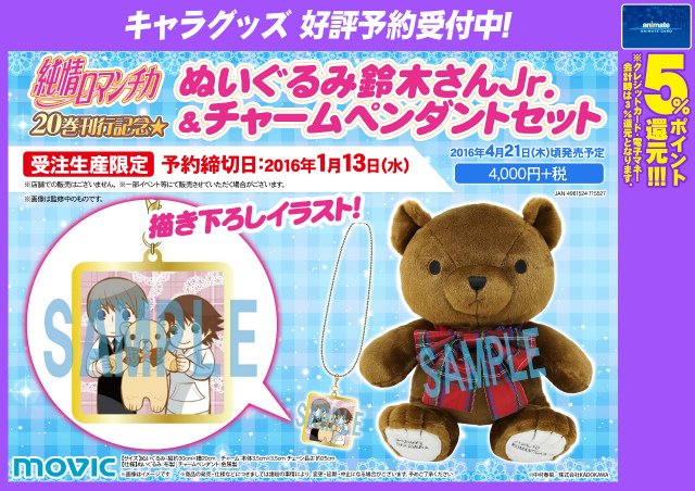 純情ロマンチカぬいぐるみ2体セット 純情ロマンチカ20巻刊行記念☆ぬいぐるみ鈴木さんJr.&チャーム