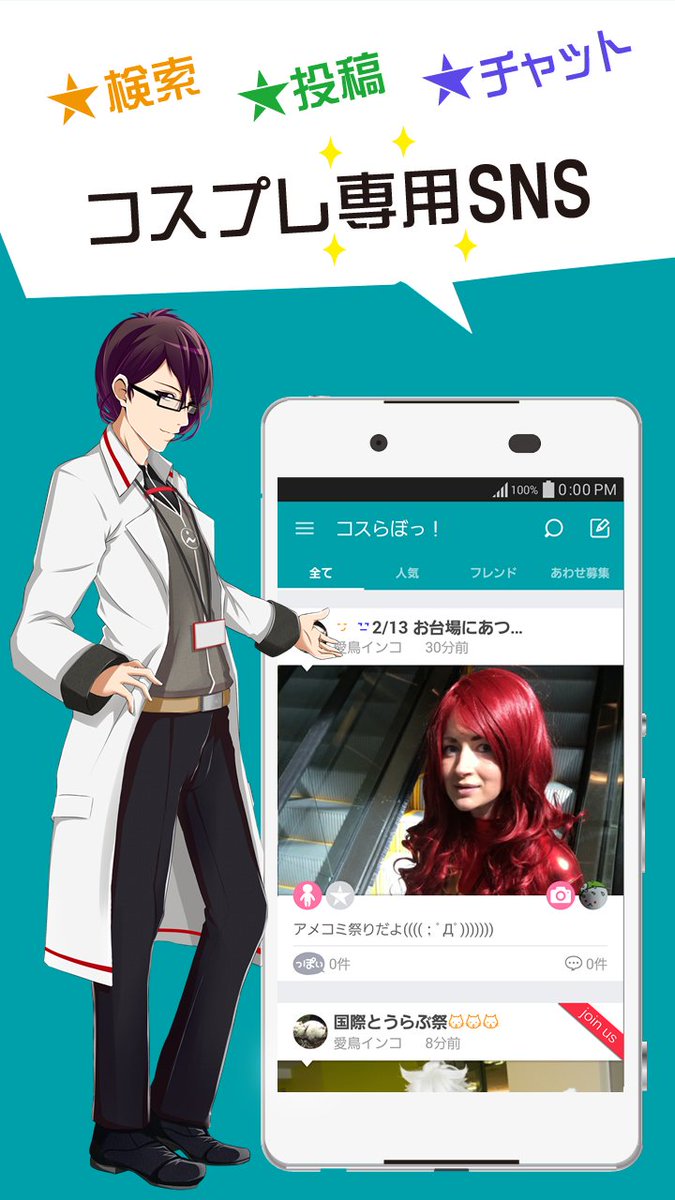 公式 コスらぼっ コスプレsnsアプリ V Twitter コスプレアプリ コスらぼっ Androidユーザーの方はこちらからdl出来ます Iphoneユーザーの方はもうしばらくお待ちを T Co Fmxu6deem5 コスらぼっ コスプレ T Co Pqtgcpjsjo