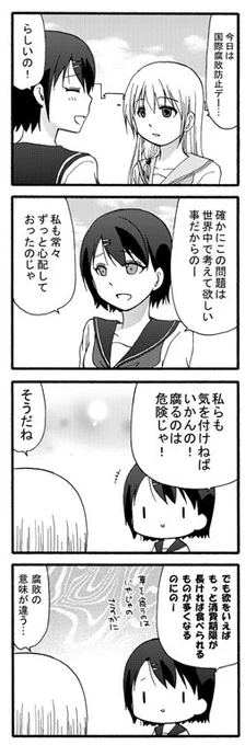 【今日はようかい記念日】今日は贈収賄・横領などの汚職・腐敗行為の防止のための「国際腐敗防止デー」。(担 