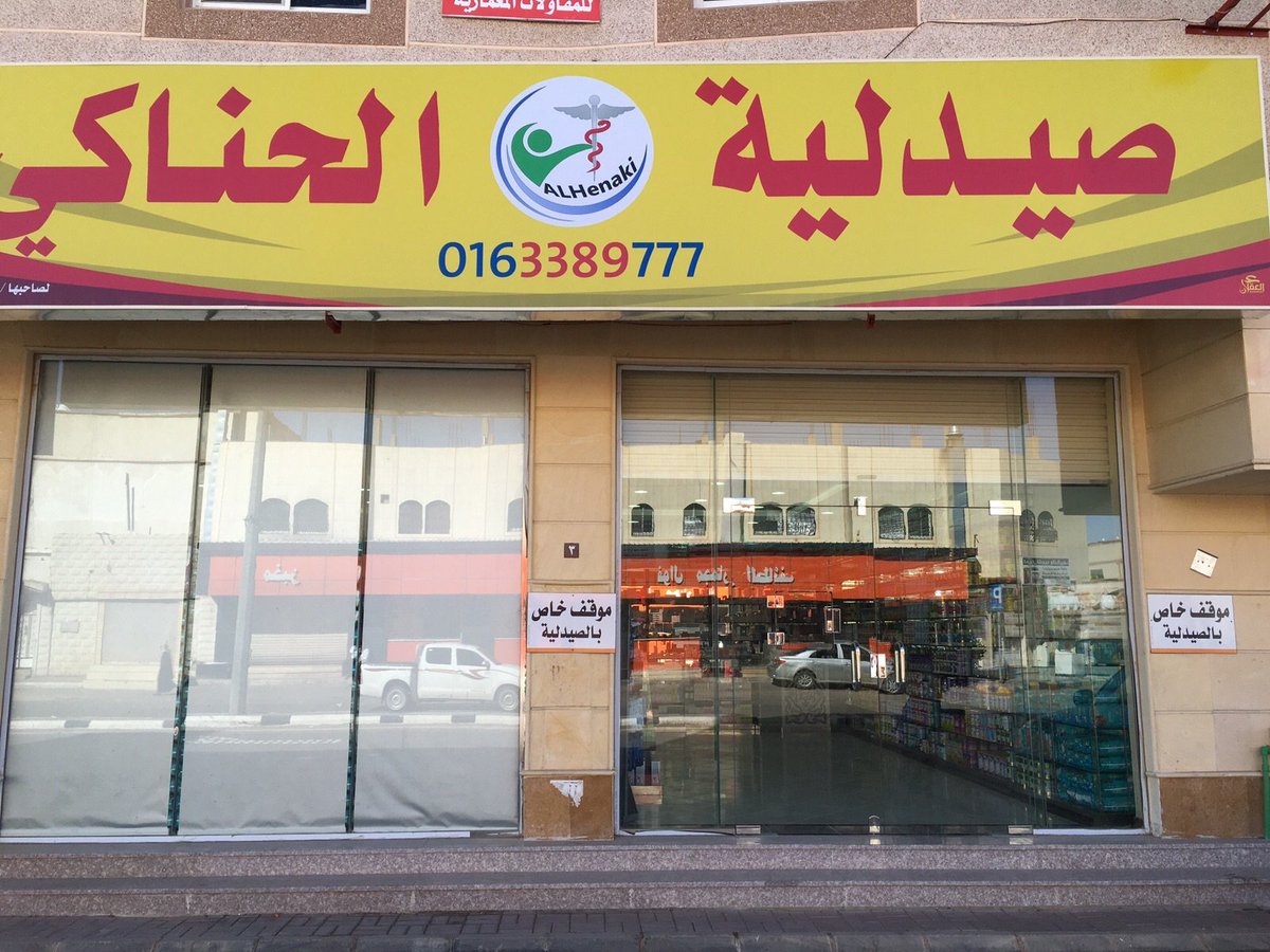 اعلان ولدراشد V Twitter الرس تم افتتاح صيدلية الحناكي بالرس جميع الخدمات الدوائية وتأمين العلاج خلال 24ساعة0163389777 اشراف د عبدالمنعم Https T Co 3myt3ahceb