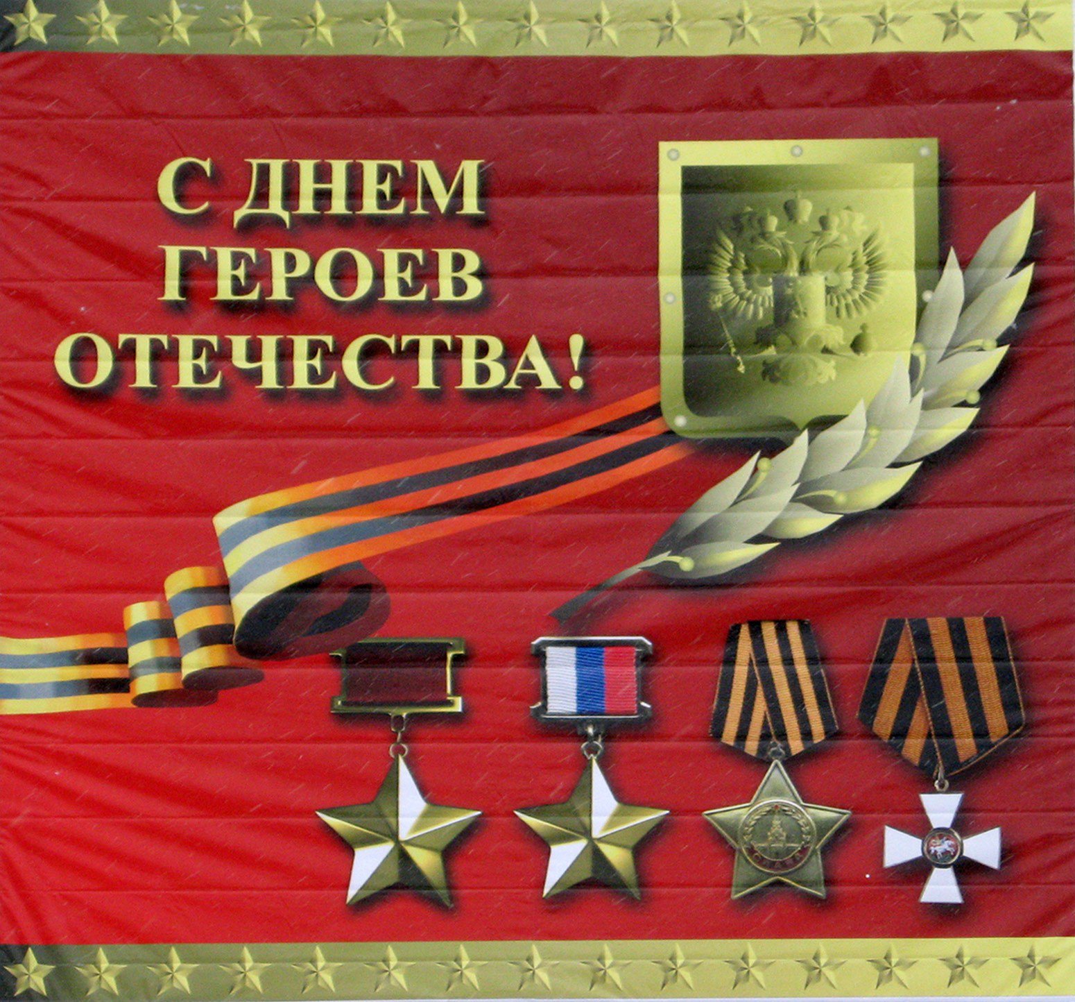 Открытка ко дню героя, картинки знака