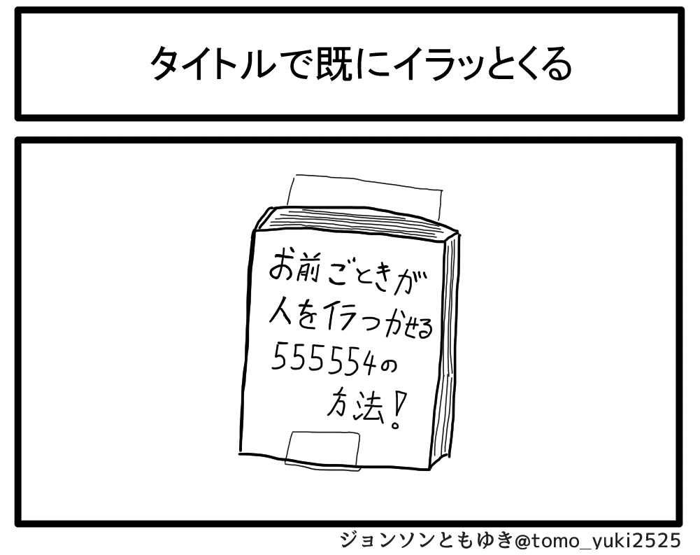 タイトルで既にイラッとくる 