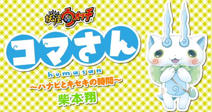 妖怪ウォッチ コミックス 妖怪ウォッチ コマさん ハナビとキセキの時間 ダイジェストまとめ コマさん Togetter 妖怪ウォッチ コミックス 妖怪ウォッチ コマさん ハナビとキセキの時間 ダイジェストまとめ コマさん Togetter