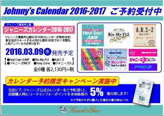 コーチャンフォー Coach Four ジャニーズ 公式カレンダー16ミュージックコーナーにて予約受付中 ご予約 された方限定で5 ポイント付与致します Heysayjump Kismyft2 ジャニーズwest ジャニーズjr Sexyzone Abcz T Co Me4ttc4w2q コーチャンフォー Coach Four ジャニーズ 公式カレンダー16ミュージックコーナーにて予約受付中 ご予約 された方限定で5 ポイント付与致します Heysayjump Kismyft2 ジャニーズwest ジャニーズjr Sexyzone Abcz T Co Me4ttc4w2q