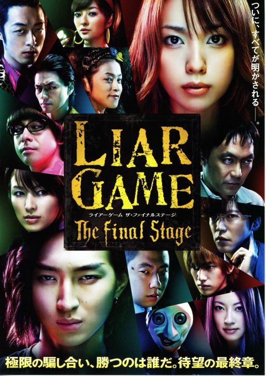 ライアーゲーム映画シリーズの順番 戸田恵梨香が降板し多部未華子になった理由は 大人のためのエンターテイメントメディアbibi ビビ