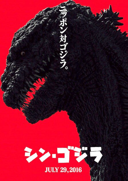 【シン・ゴジラ】 発表されたゴジラのビジュアルは、露出を上げてみると、そのディテールがよく分かります。異常進化した?為か不揃いな歯並び、異様に小さい瞳、ただれたような体表!