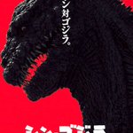 ”すべての特撮ファンに捧げる”庵野秀明版『ゴジラ』のポスター!