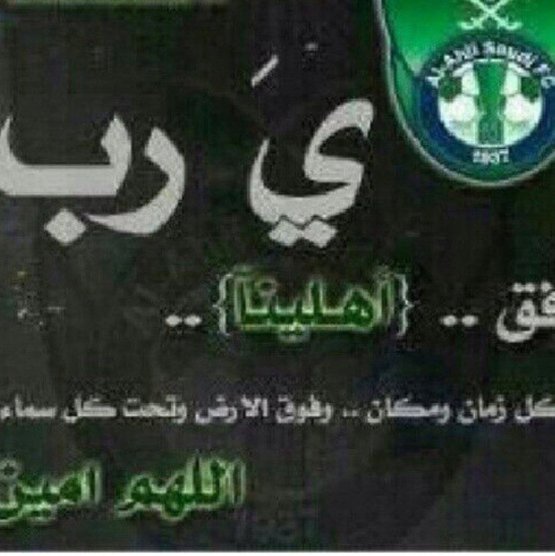 we05505mm's tweet photo. اللهم اني استودعك الاهلي ولاعبيه من الخساره او التعادل او من ظلم حكام او لجان 
اللهم اجعل الفوز من نصيب الاهلي 💚💚💚💚 https://t.co/GK43qfb1zV