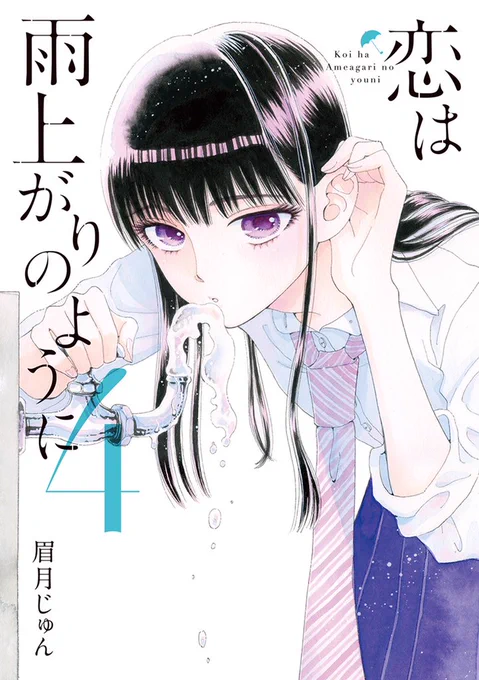 そして、来年1月12日(火)には「恋は雨上がりのように」待望の第4集がついに発売!カバーはこちら!ばばーん‼︎ 