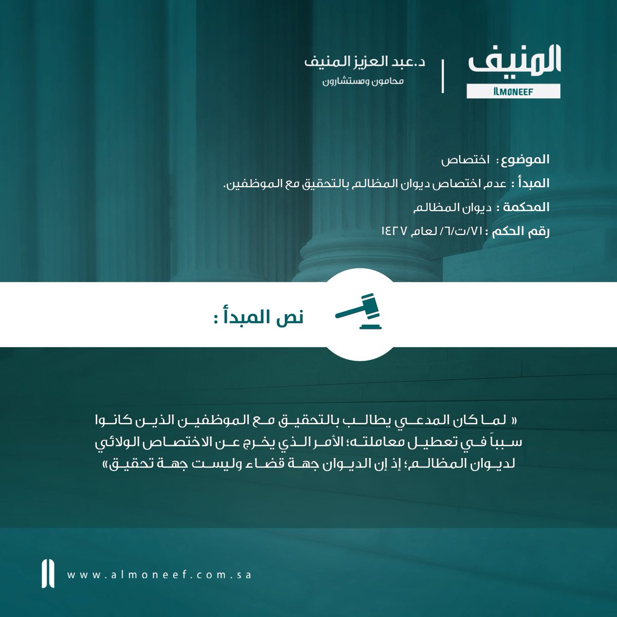 AlmoneefLawFirm's tweet photo. #مبادئ_قضائية
#قضاء_إداري
عدم اختصاص ديوان المظالم بالتحقيق مع الموظفين. https://t.co/vDhbpqKQMN