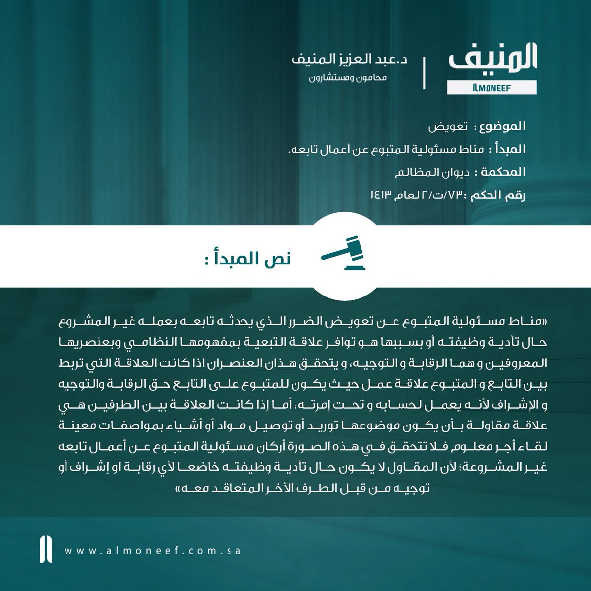 AlmoneefLawFirm's tweet photo. #مبادئ_قضائية
#قضاء_إداري
مناط مسؤولية المتبوع عن أعمال تابعه. https://t.co/0E2NBRyCCI