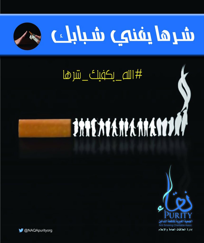 NAQApurityorg's tweet photo. شرها يفني شبابك .. فأحذر

#الله_يكفيك_شرها #جمعية_نقاء https://t.co/CqTF3OtVoE