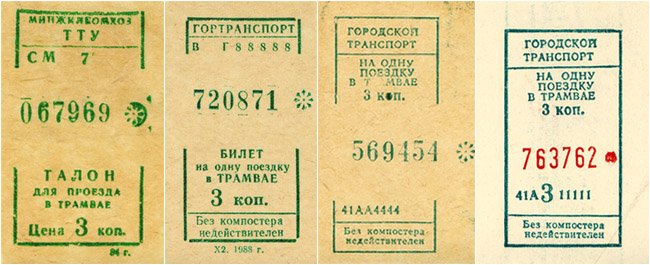 Советский билет на автобус. Билет на трамвай СССР. Советский билет на трамвай. Советские автобусные билетики. Автобусный билет СССР.