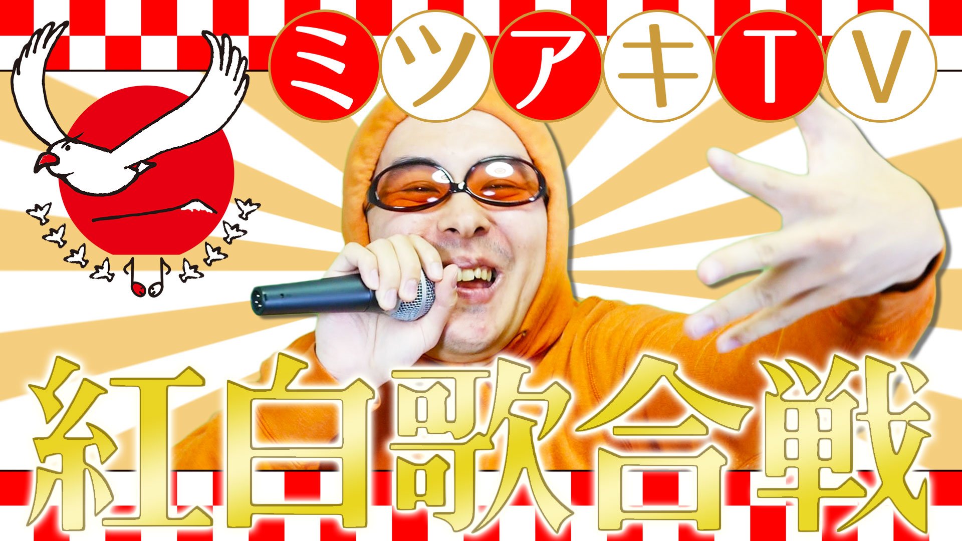 瀬戸弘司 紅白歌合戦 瀬戸弘司 コラボレーション動画です ミツアキtvラップ 紅白ジャスティス ミツアキtvが 紅白歌合戦に出場したらこうなる T Co J3albmigky T Co Jsw7os6pkf Twitter