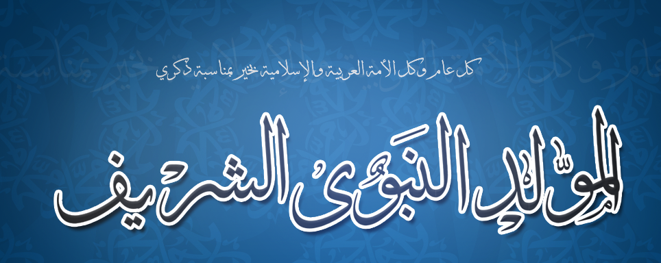 SamEngineers's tweet photo. شركة سام تتقدم لكم باطيب الامنيات بمناسبة ذكرى المولد النبوي الشريف ... كل عام و الامة العربية و الاسلامية بخير... https://t.co/JTn4ODej7l