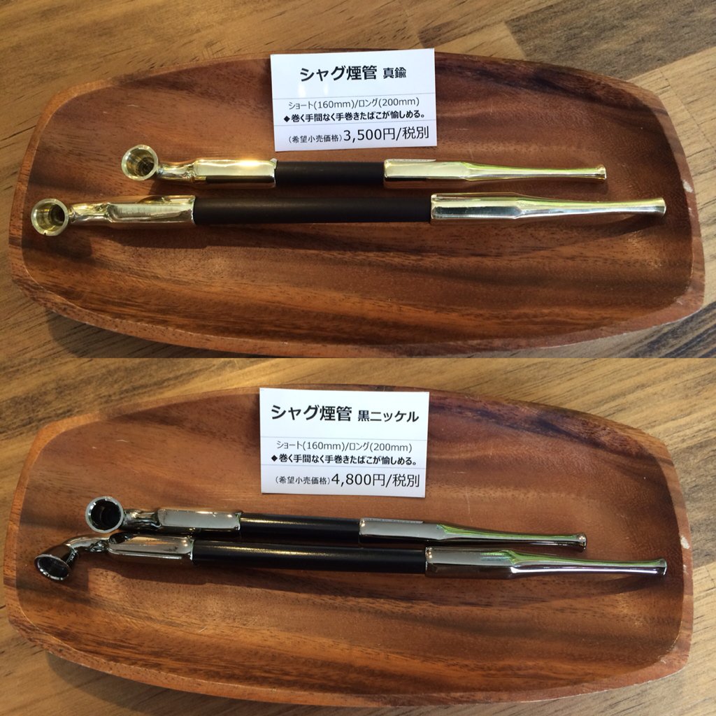 ヨイアサー屋 今日はクリスマスイブ こんなプレゼントもいいんじゃないでしょうか 手巻きタバコのシャグが使用できるシャグ煙管 従来の煙管より火皿が少々大きくなっており刻みの荒いシャグもいけます ちょっと粋なプレゼントとしていかがですか ヨイアサー屋 今日はクリスマスイブ こんなプレゼントもいいんじゃないでしょうか 手巻きタバコのシャグが使用できるシャグ煙管 従来の煙管より火皿が少々大きくなっており刻みの荒いシャグもいけます ちょっと粋なプレゼントとしていかがですか