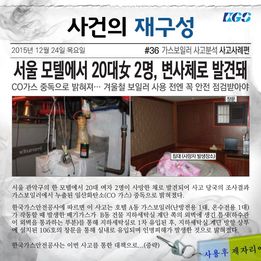 <사건의 재구성 #38 가스보일러 사고사례편>
서울 관악구 모텔 일산화탄소 중독사고

▶더 자세히 + bit.ly/1UHlPiP

#사건의 재구성 #CO가스_중독
#겨울철_가스보일러_점검