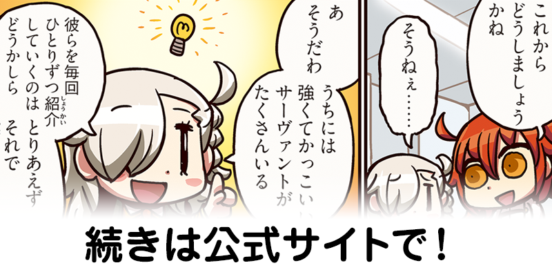 公式 Fate Grand Order もっとマンガで分かる Fate Grand Order 第2話更新 連載復活早々 これからどうするかを悩む主人公とオルガマリー サーヴァント達の紹介に着目するが T Co Umgfs8gxik Fatego T Co Hxa4wczedh 公式 Fate Grand Order もっとマンガで分かる Fate Grand Order 第2話更新 連載復活早々 これからどうするかを悩む主人公とオルガマリー サーヴァント達の紹介に着目するが T Co Umgfs8gxik Fatego T Co Hxa4wczedh