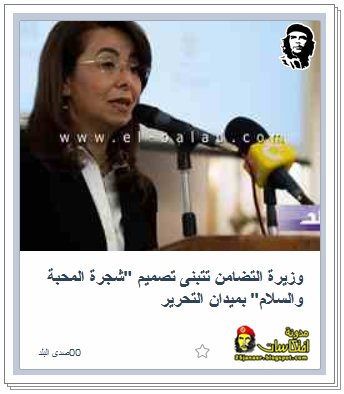 شحرة حبنا .. وزيرة التضامن تتبنى تصميم "شجرة المحبة والسلام" بميدان التحرير 