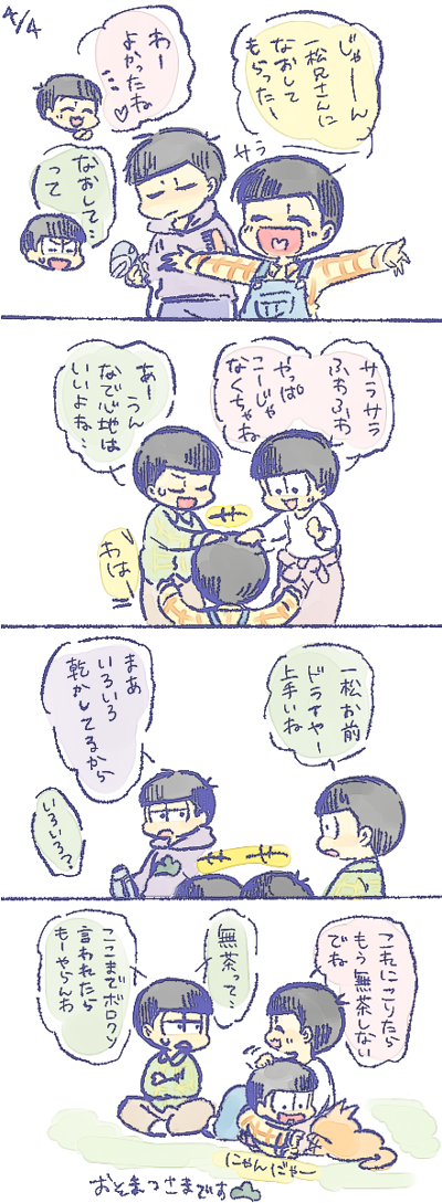 お頭 弟松とチョロ松
なでなで 