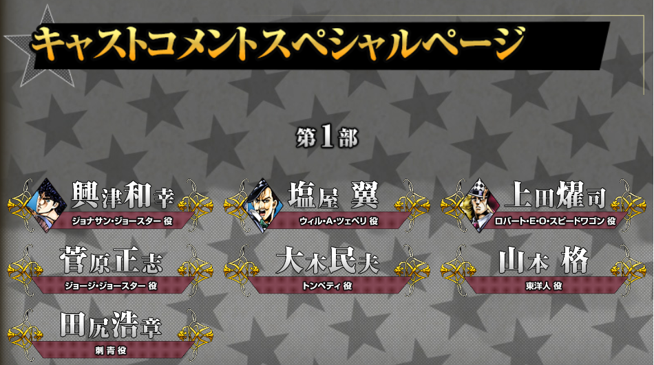 jojo_bng's tweet photo. 【ジョジョEoH】公式HPに「キャストコメントスペシャルページ」を公開しました。(https://t.co/PwT4m9qqbG) #jojoEoH https://t.co/lYrFacdaXs
