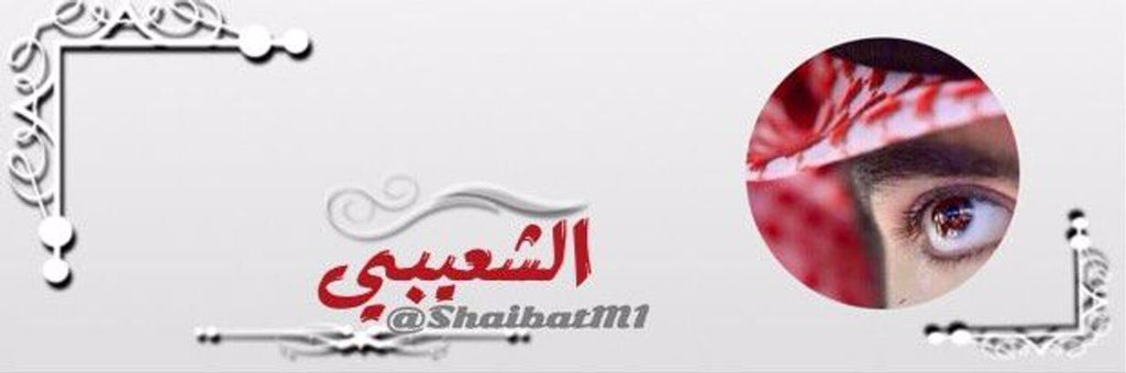 بسم الله بدايه 
لعيون الغالي
@ShaibatM1