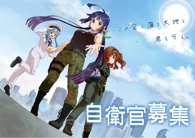 自衛隊のtwitterイラスト検索結果 古い順