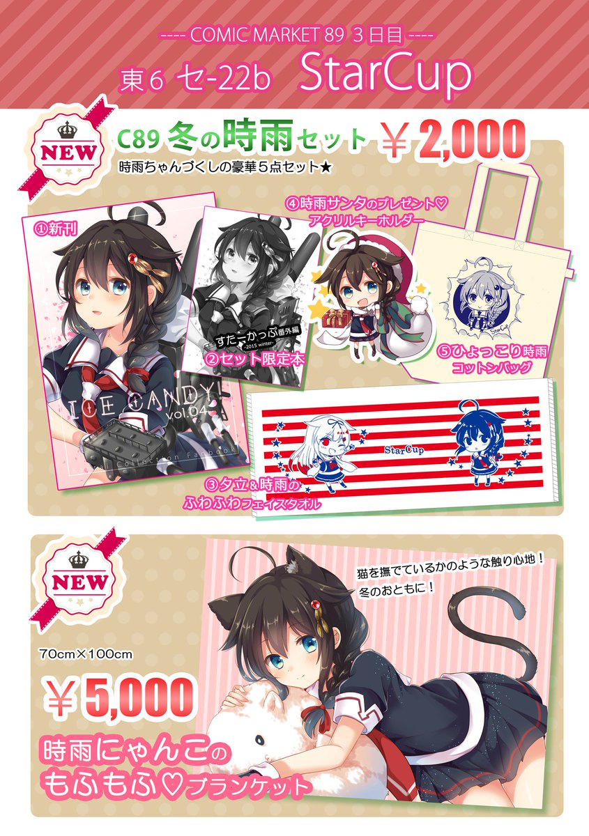 C89】冬コミのお品書きです！ 新刊セット、ブランケット等、時雨ちゃん