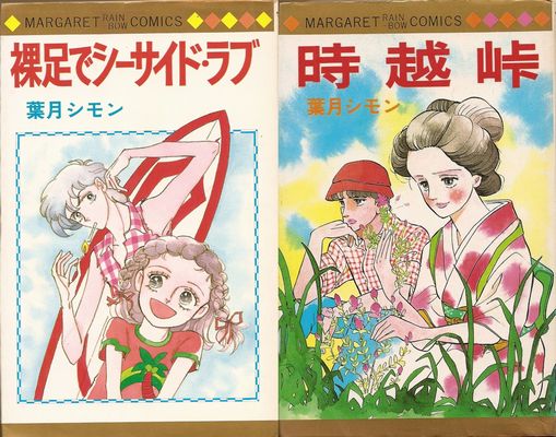 超貴重⭐︎葉月シモン 時越峠 超貴重⭐︎葉月シモン 時越峠 【公式通販】