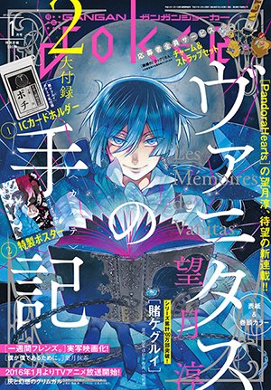最終値下げ ガンガンJOKER ヴァニタスの手記 クオカード使用済み 当選品 Amazon.co.jp: ヴァニタスの手記 2016年11月号 ガンガン