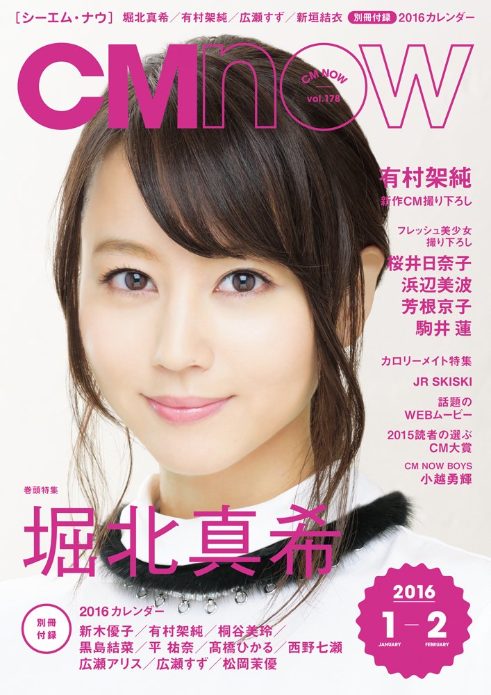 CM NOW Vol.178 発売中】表紙＆巻頭は堀北真希さん。撮り下ろし