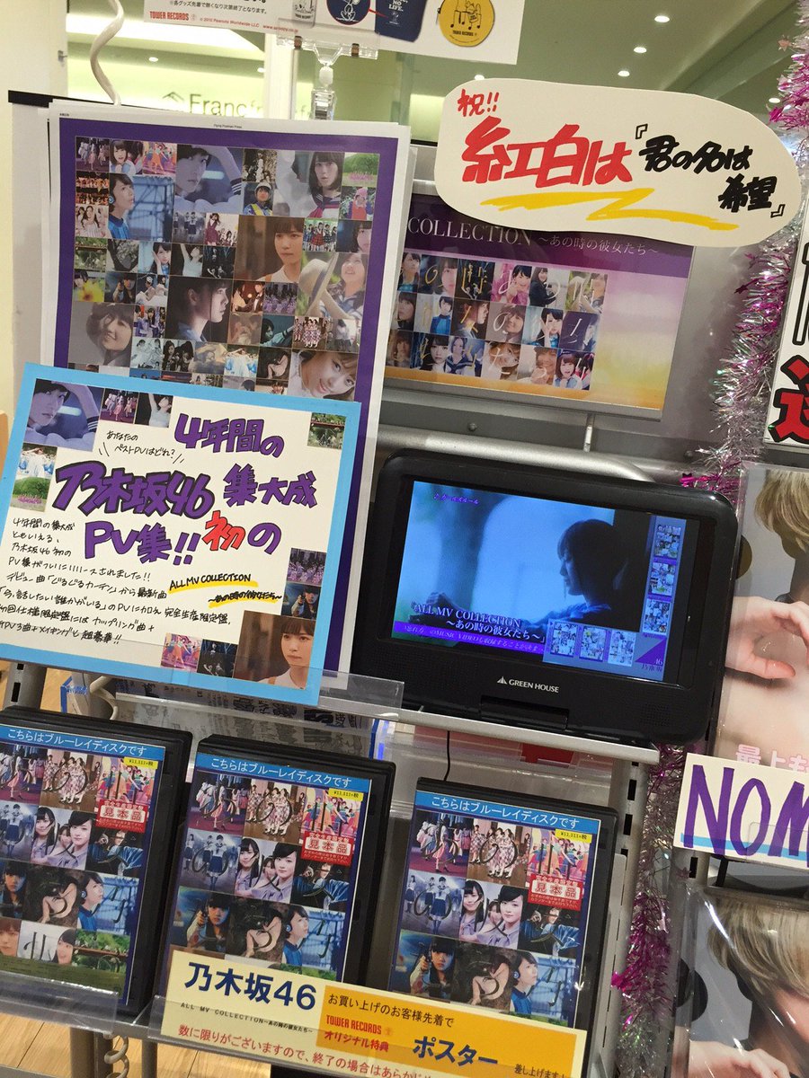 タワーレコード アリオ亀有店 A Twitter 乃木坂推し 初のmv集 All Mv Collection あの時の彼女たち 入荷しました 今年公開され 超感動を呼んだドキュメンタリー映画 の主題歌 悲しみの忘れ方 のmvもなんと収録 ほ 欲しい 朝 T Co Awnyin8wri タワーレコード アリオ亀有店 A Twitter 乃木坂推し 初のmv集 All Mv Collection あの時の彼女たち 入荷しました 今年公開され 超感動を呼んだドキュメンタリー映画 の主題歌 悲しみの忘れ方 のmvもなんと収録 ほ 欲しい 朝 T Co Awnyin8wri