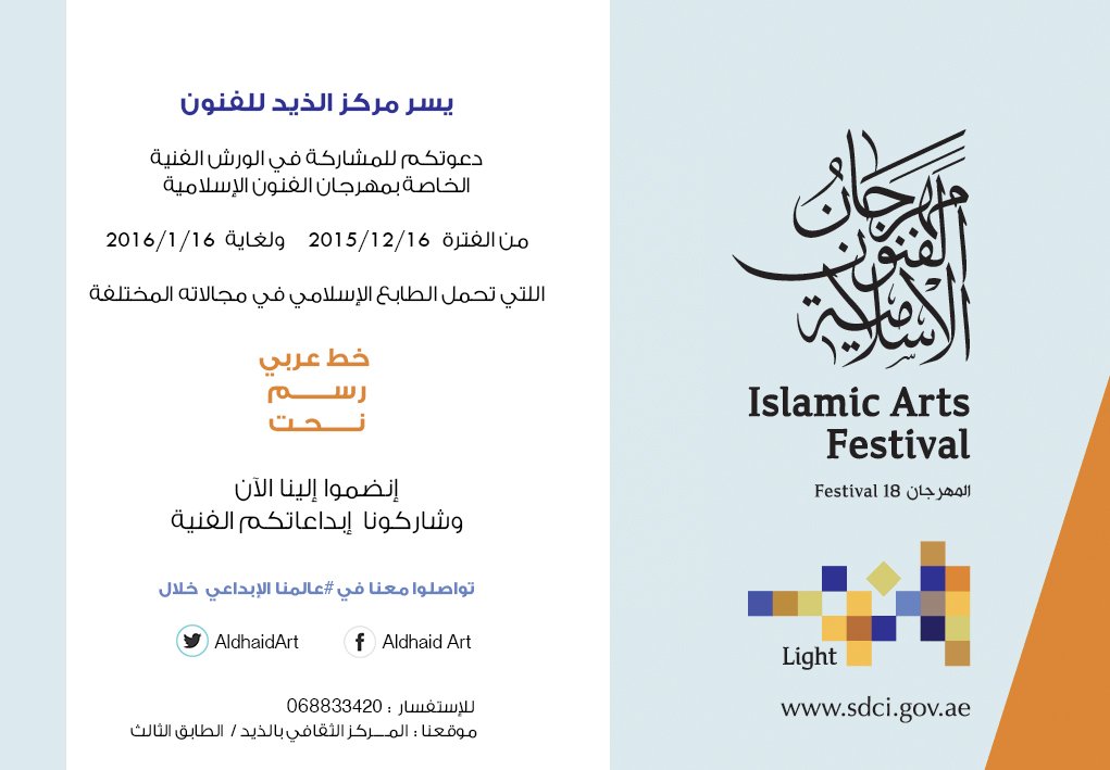 إنضموا إلينا الآن خلال مهرجان الفنون الإسلامية 
#مجتمعـ إبداعي#مركزـالذيدـللفنون