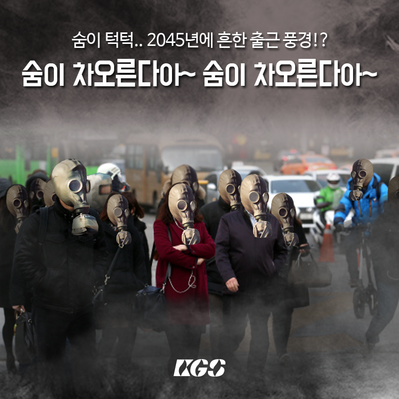 밤이 가장 길어지는 '동지'인 오늘은 미세먼지와 중국발 스모그까지 유입되어 미세먼지 농도가 '나쁨'수준까지 치솟는다고 합니다.

지구를 살리기 위해 할 수 있는 작은 실천 한가지씩을 고민해 보는것 어떨까요?